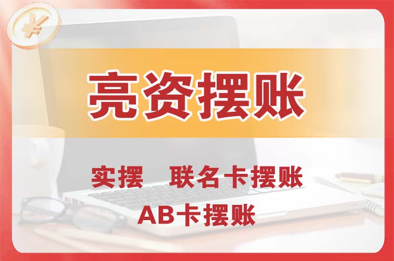 贵阳个人亮资摆账