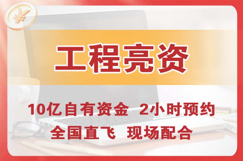 贵阳工程亮资摆账