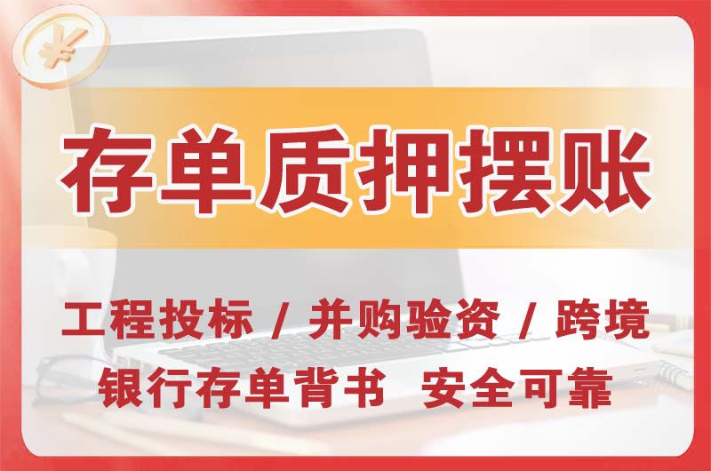 贵阳大额存单质押摆账