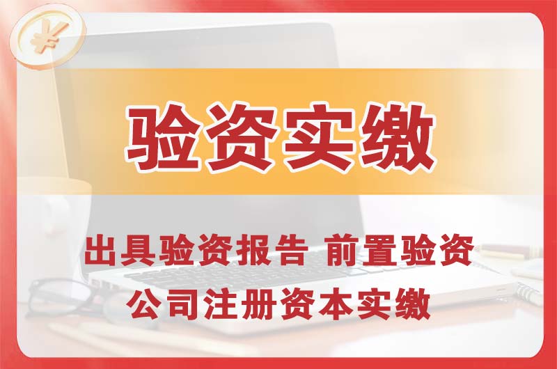 贵阳企业增资验资