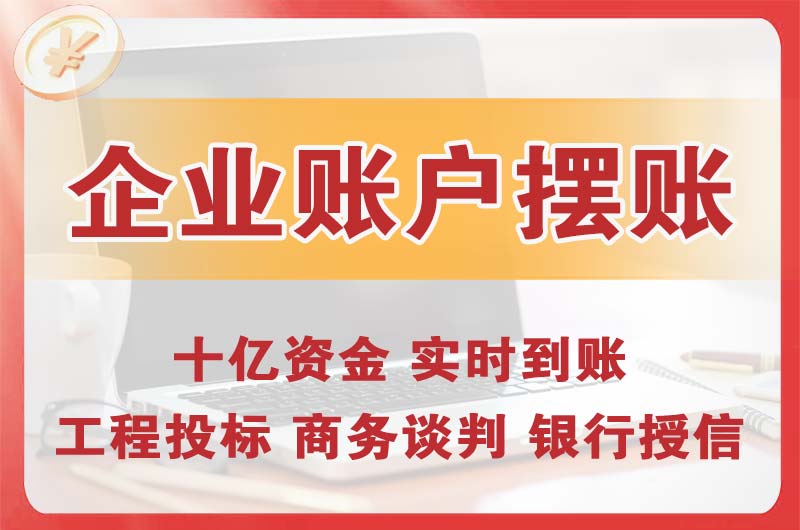 贵阳企业账户摆账